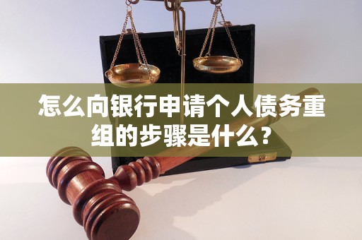 宁波市怎么向银行申请个人债务重组的步骤是什么？